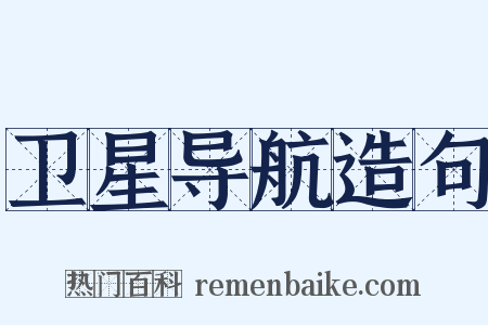 卫星导航造句是什么意思的图片